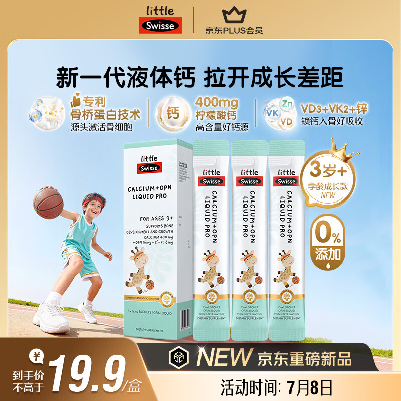 Swisse小小斯维诗儿童液体钙+骨桥蛋白PRO VDVK 3岁+OPN青少年 15ml*3袋