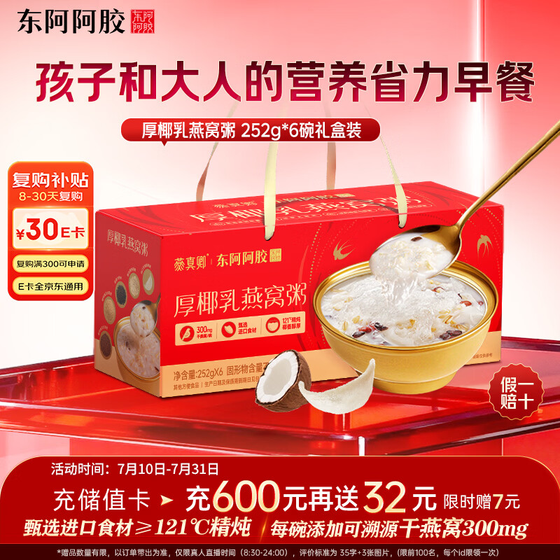 东阿阿胶厚椰乳燕窝粥252g*6碗 即食燕窝早餐粥送长辈礼物滋补送礼营养品