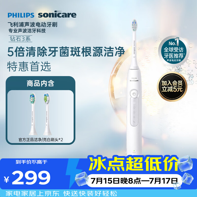 飞利浦（PHILIPS）声波电动牙刷钻石3系 5倍洁齿5种模式 洁净亮白2刷头 生日礼物送男士/女友 HX5181/01白
