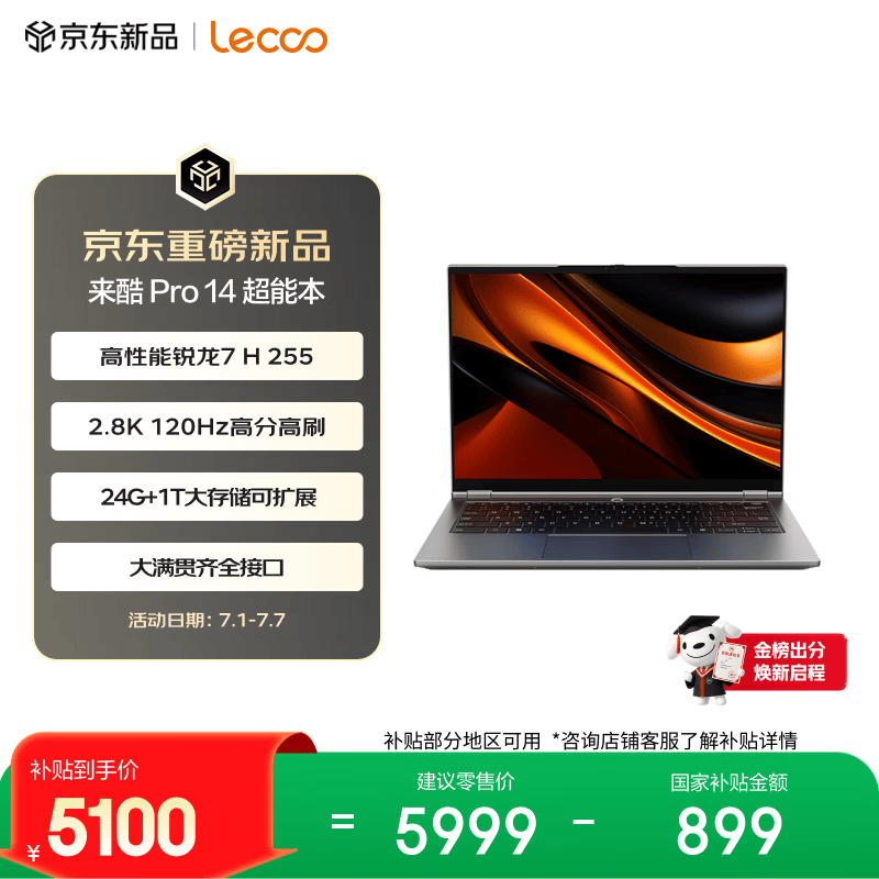 来酷（Lecoo）笔记本电脑来酷Pro14超能本 锐龙7 H 255 24G 1T内存硬盘可扩展 2.8K 120Hz 轻薄办公本 国家补贴