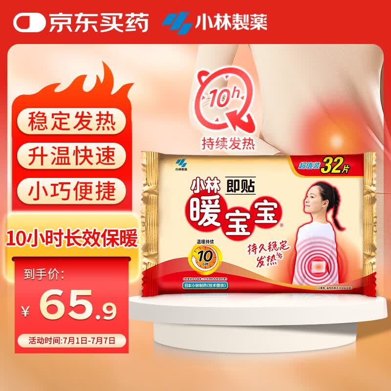 暖宝宝小林制药暖宝宝贴32片自发热暖贴暖宫贴生理期痛经 护腰暖腰贴