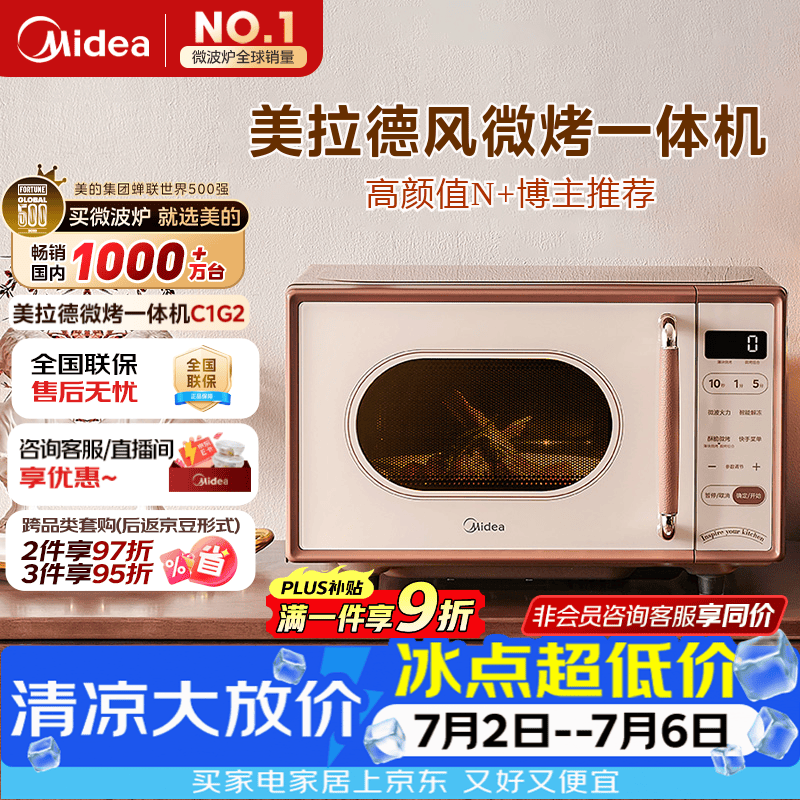 美的（Midea）【厚皮橙同款】小滋味微波炉烤箱一体机小型家用微波炉光波一级能效平板变频复古美拉德风C1G2