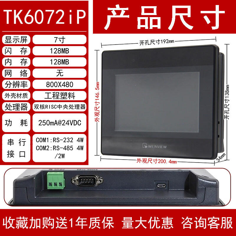 威纶触控屏幕TK/MT/8072/6072/8106/8071/8102/IP/IQ/IE威纶710 TK6072IP 不含线