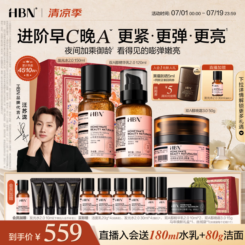 HBN水乳晚霜3.0套装双A醇早C晚A发光水抗皱紧致补水保湿生日礼物