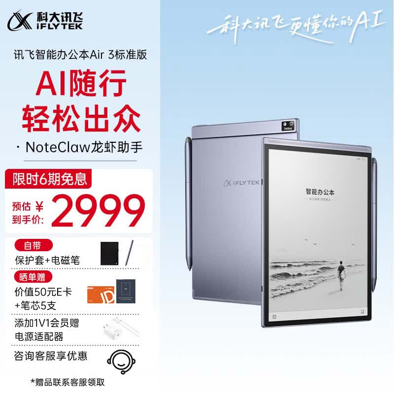科大讯飞【重磅新品】智能办公本Air 3 标准版 8.2英寸电子书阅读器 墨水屏 手写笔记本电纸书 平板 大模型
