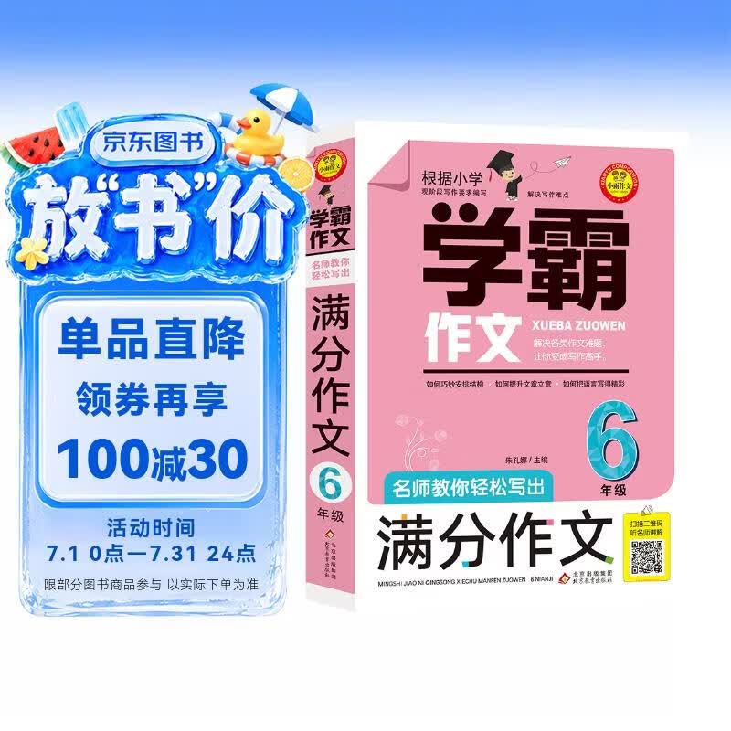 小学生满分作文六年级 名师教你轻松写出6年级满分作文 扫码听名师讲解 同步小学生现阶段作文写作要求 小学作文
