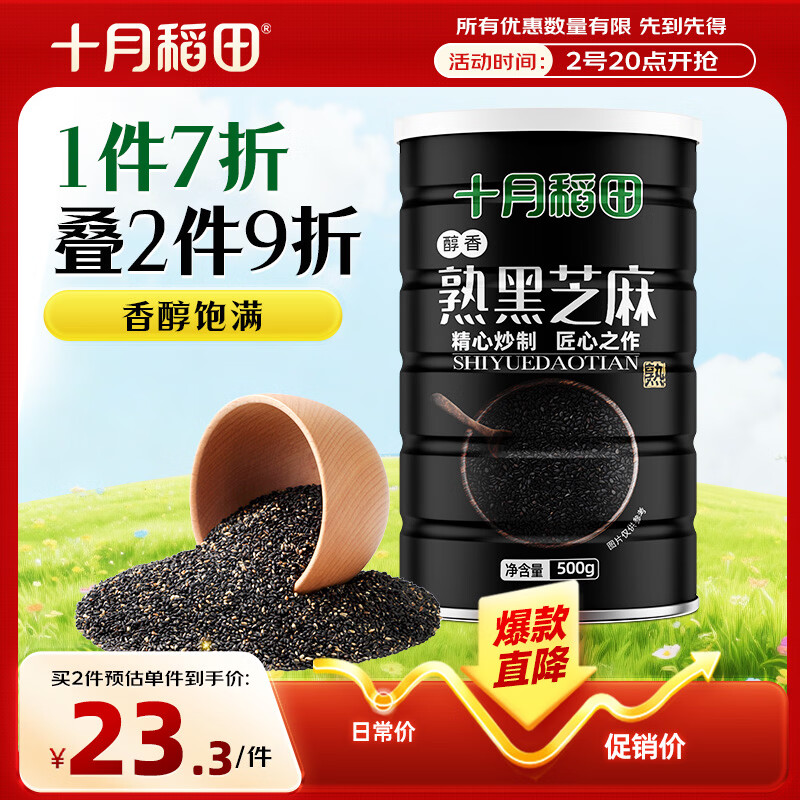 十月稻田 熟黑芝麻 500g 开罐即食 可打芝麻粉芝麻糊 五谷杂粮