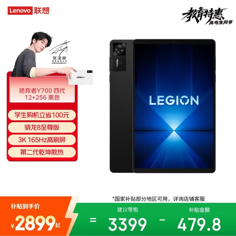 联想（Lenovo）拯救者Y700四代AI游戏平板电脑8.8英寸Pad骁龙8至尊版3K电竞高刷12+256G黑学生教育优惠国家补贴