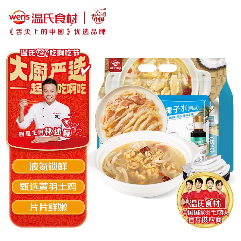 温氏110天椰子鸡肉片火锅套餐2-3人份2.28斤 液氮原切黄油鸡肉片