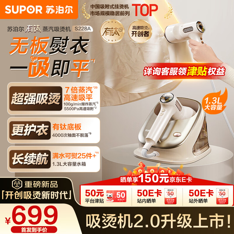 苏泊尔（SUPOR）【有钛蒸汽吸烫机】基站式吸熨烫机100g/min吸附台式挂烫机家用手持电熨斗烫衣机S228A团购礼物