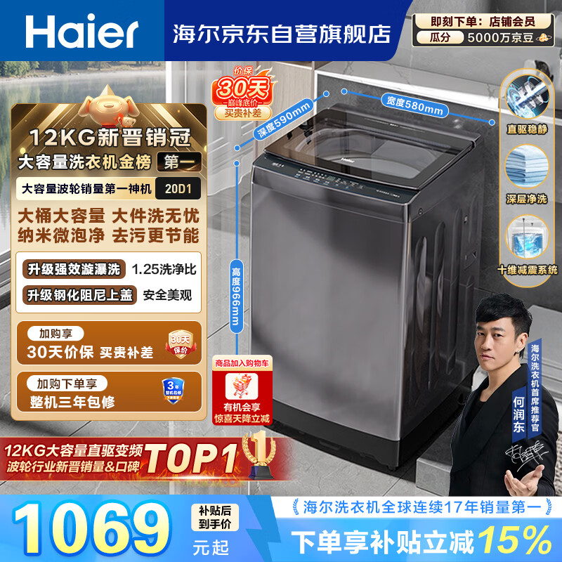 海尔（Haier）全自动波轮洗衣机12KG大容量 直驱变频一级能效 国家补贴 京东自营 XQB120-BZ20D1