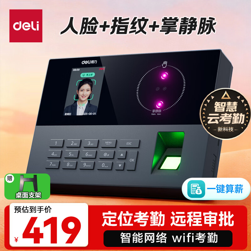 得力考勤机打卡机人脸指纹掌静脉一体机 红外双摄 智能云wifil联网 远程在线管理异地多店互联 AH12C 