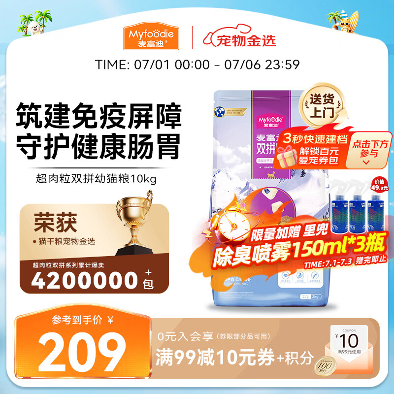 麦富迪超肉粒冻干猫粮10kg 赠里兜喷雾150ml*3瓶 176元 - 86线报