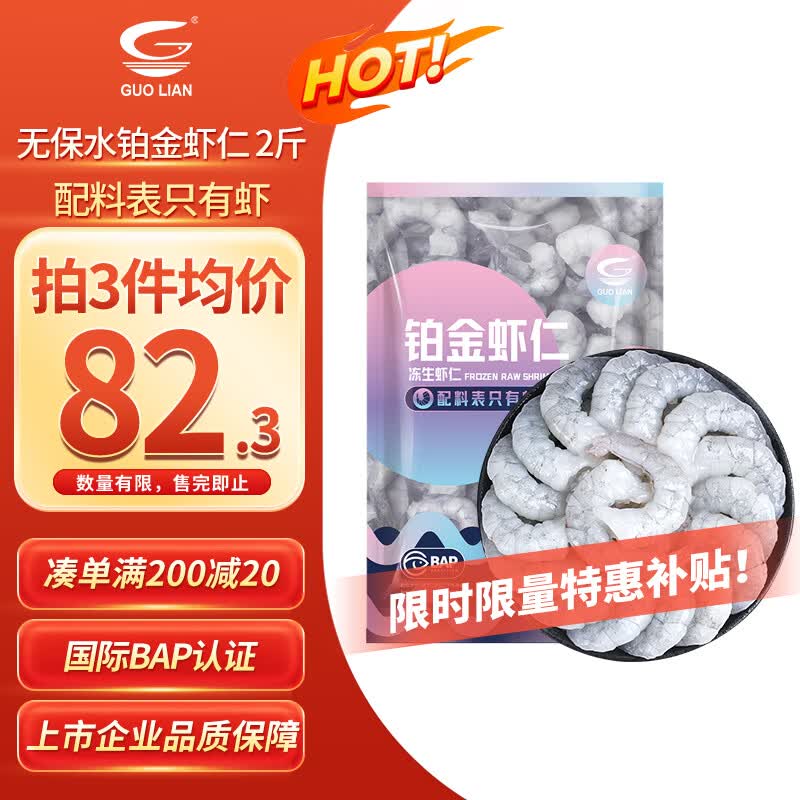 GUO LIAN国联 无人工保水剂铂金虾仁 净重2斤 112-132只 京东海鲜品质保障