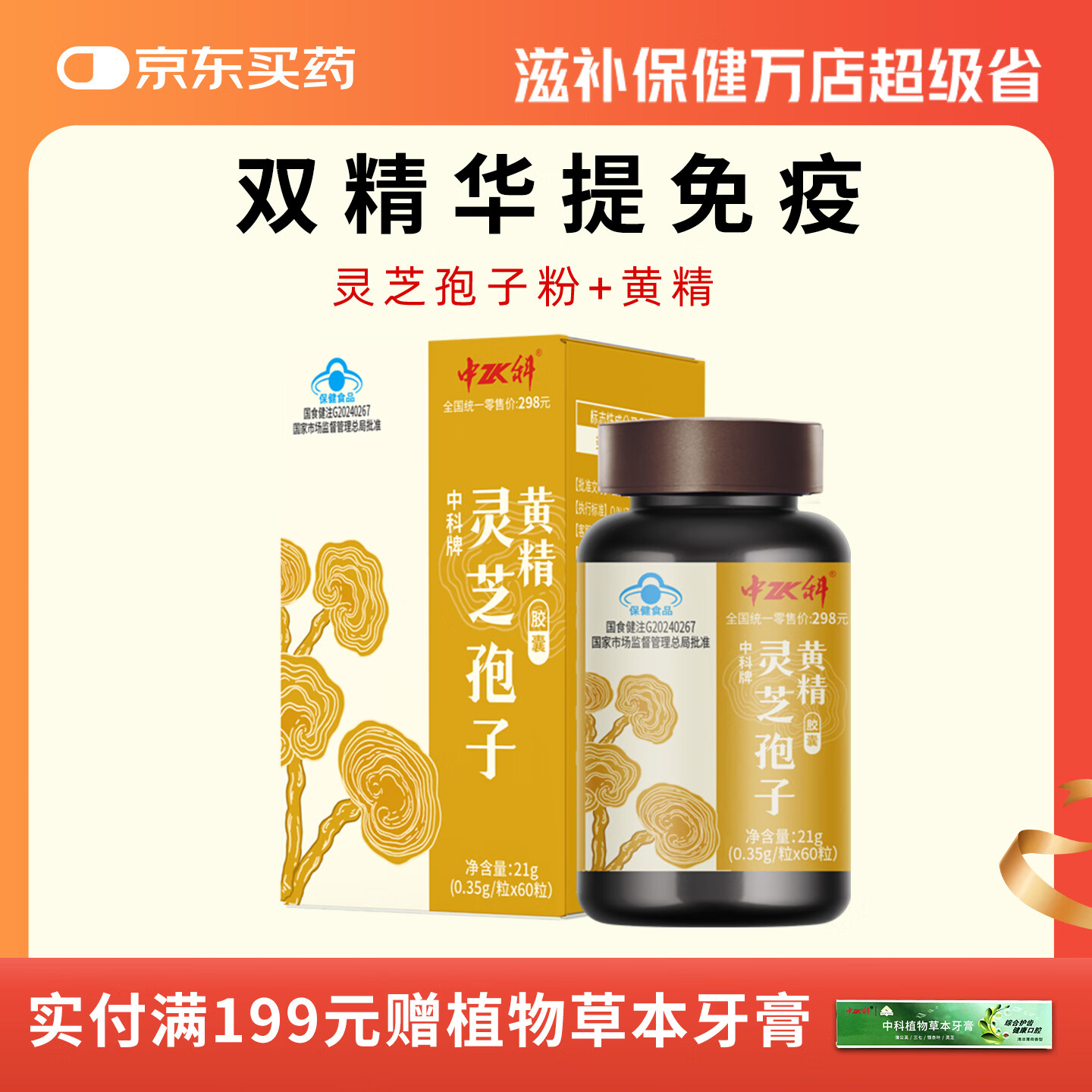 中科破壁灵芝孢子粉黄精胶囊增强免疫力双精华灵芝多糖保健品礼盒送礼 60粒单瓶初体验