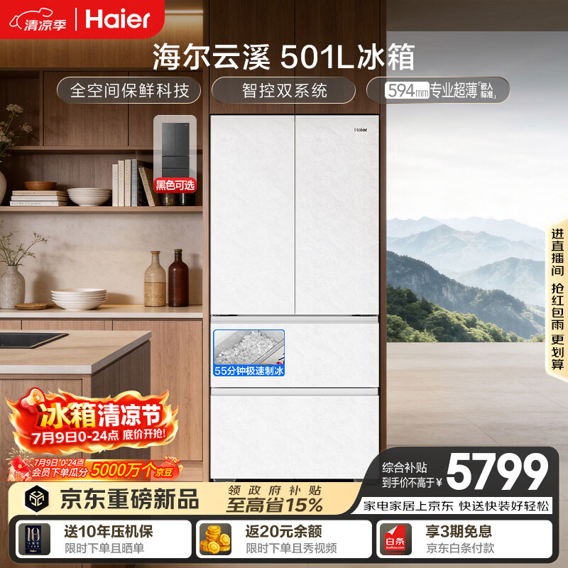 海尔「云溪系列」501L法式多门冰箱全空间保鲜自动制冰双系统超薄BCD-501WGHFD1GRWU1国家补贴