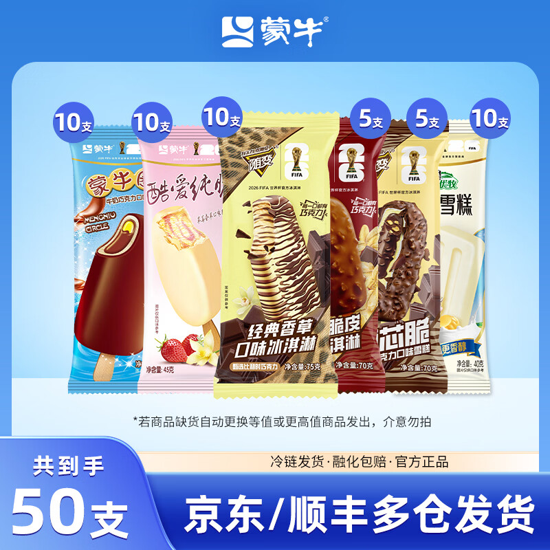蒙牛冰淇淋雪糕批发50支组合冰激凌随变系列香草巧克力小布丁共3000g 组合装共50支