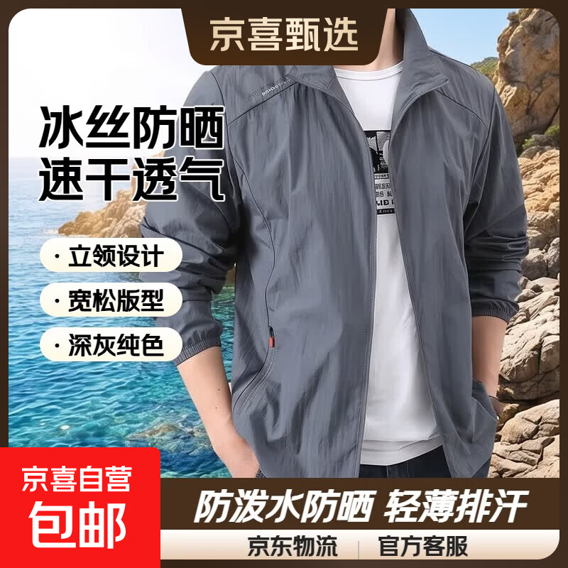 【冰丝防晒】新款速干防晒衣夏季男士立领薄款外套男装旅行男 深灰色 2XL 【150-165斤】