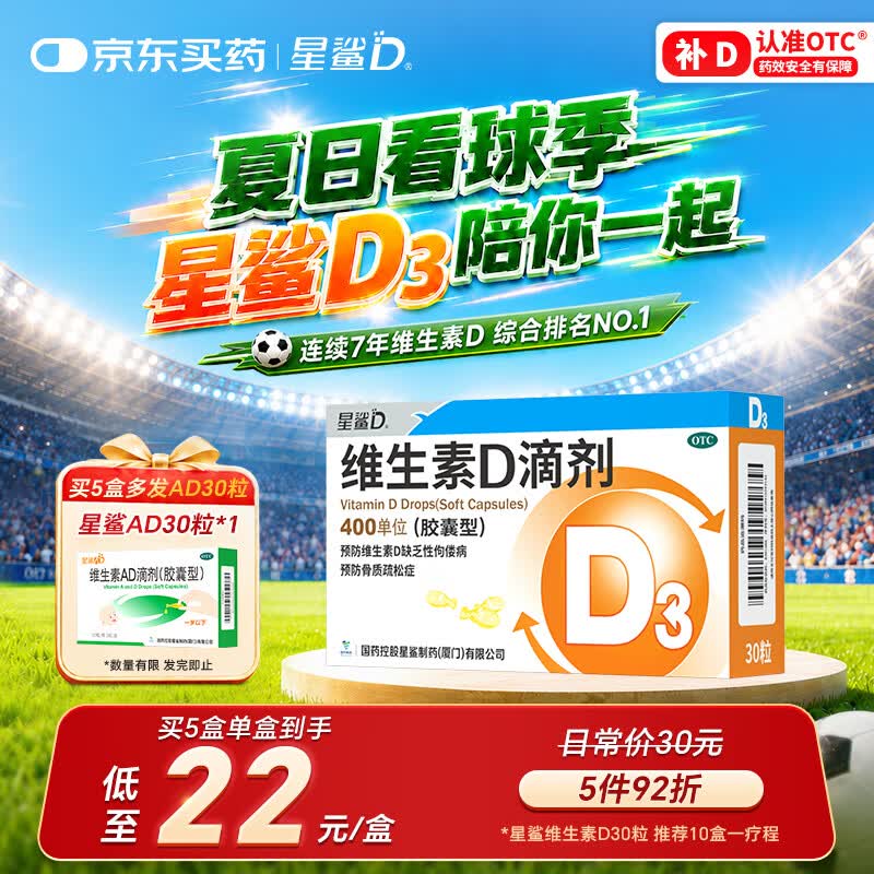 星鲨维生素D滴剂 30粒维生素d3儿童3-12岁1-3岁婴幼儿0-6个月青少年11-17岁促钙吸收京东自营大药房全年龄段可用