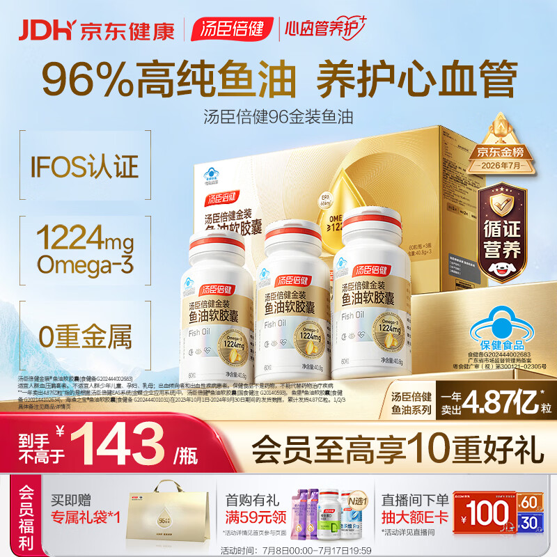 汤臣倍健金装鱼油60粒*3瓶  96%高纯度深海鱼油omega3 epa+dha 辅助降血脂