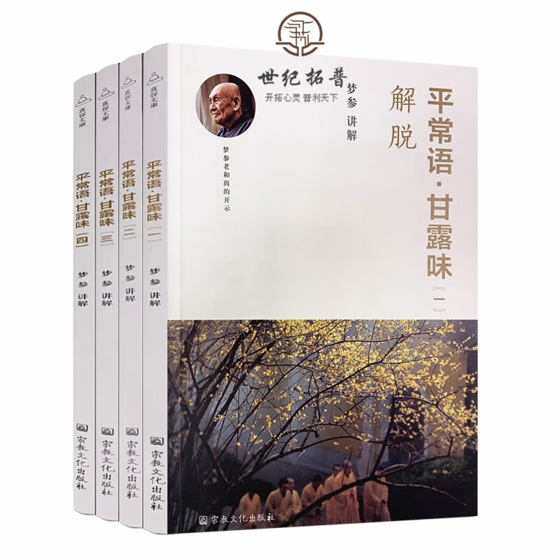 正版包邮 平常语·甘露味 全四册 宗教文化出版社 梦参 讲解