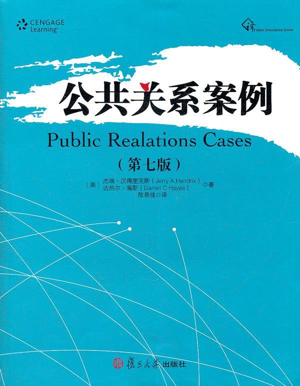 【正版图书】公共关系案例 (美)杰瑞·汉得里克斯,(美)达热尔·海斯