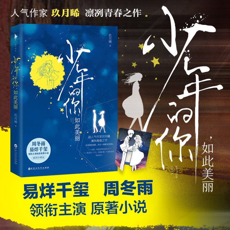 少年的你如此美丽(插图珍藏版) 易烊千玺主演电影原著 正版现货 新华