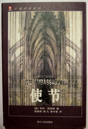 使节 [美]亨利.詹姆斯【正版书】