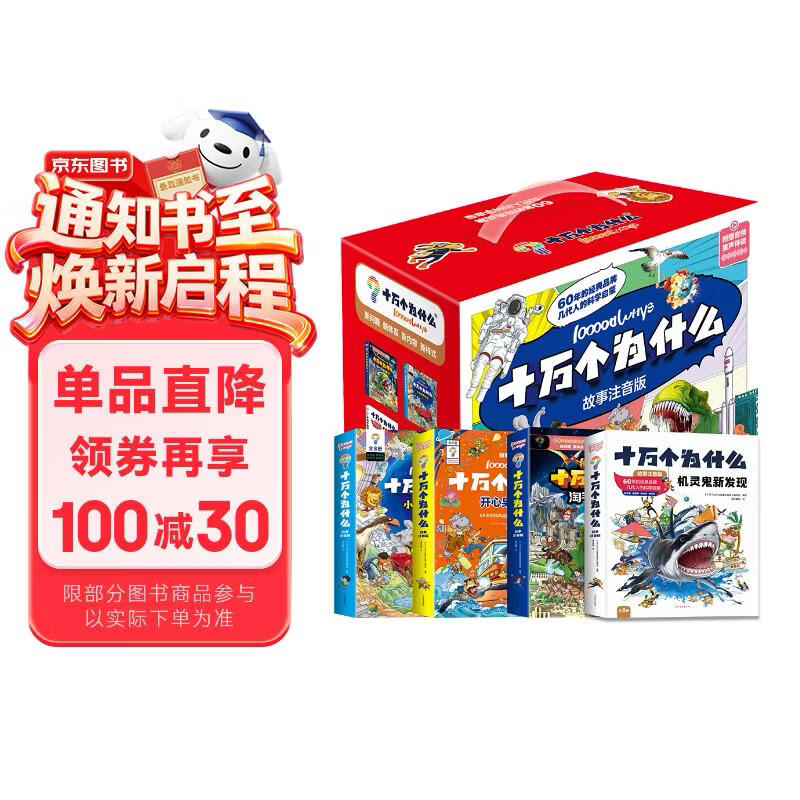 十万个为什么故事注音版-（礼盒装-32本）   