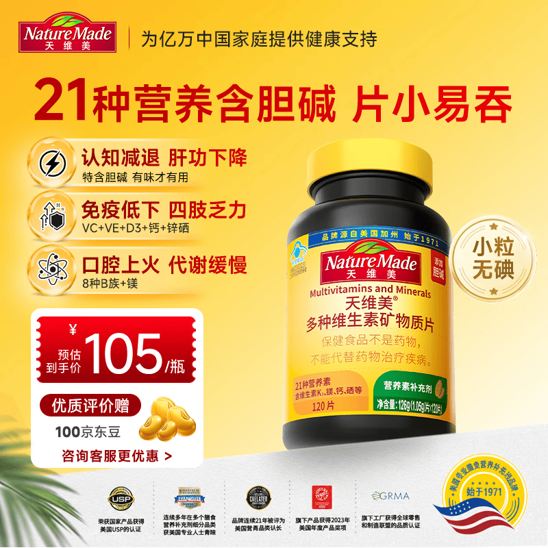 天维美（Nature Made）复合维生素矿物质片多种成人营养补充21种营养素添加胆碱120片