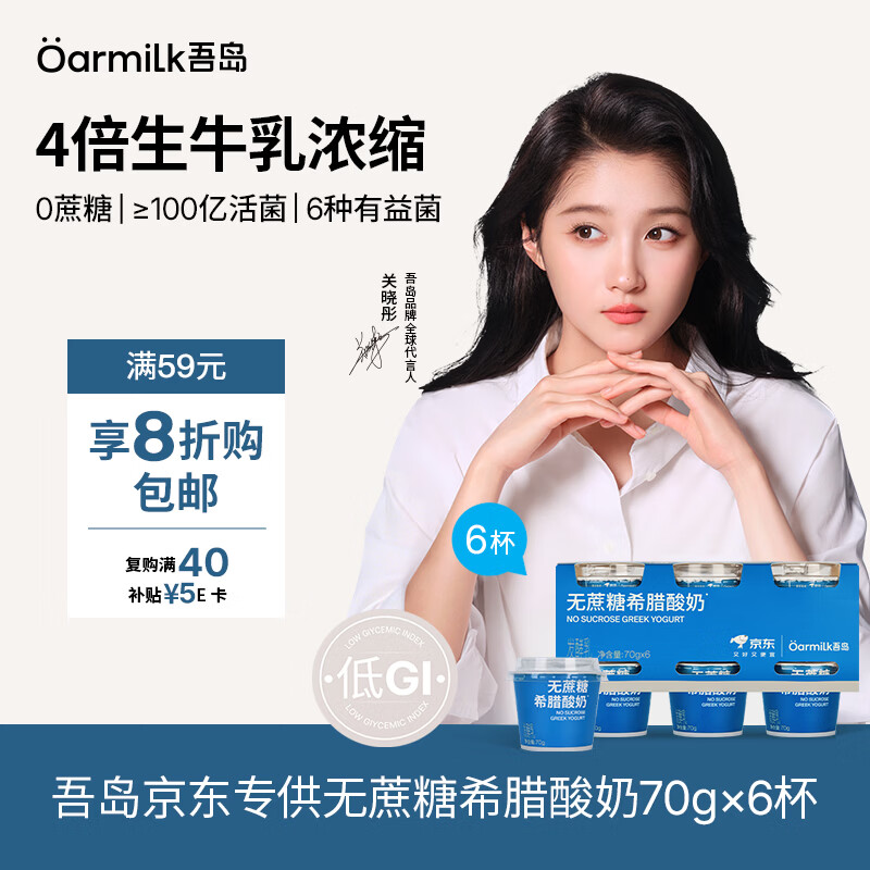 OarmiLkOarmilk【关晓彤推荐】低GI无蔗糖希腊酸奶低温酸奶70gX6京东专供