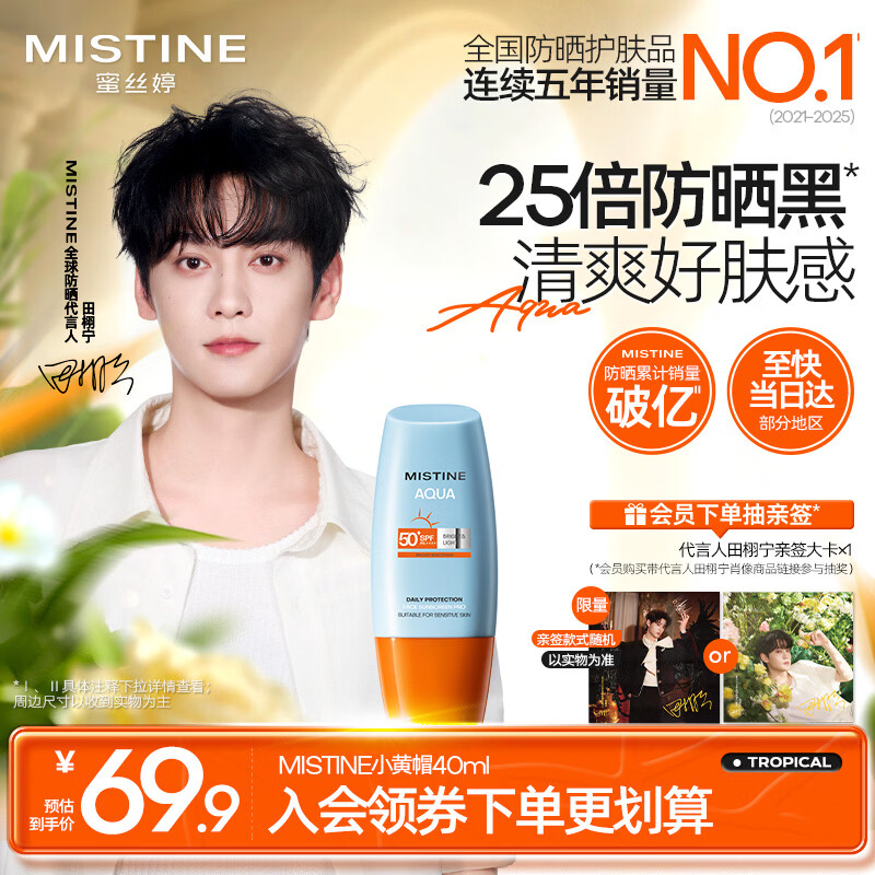 Mistine【田栩宁同款推荐】蜜丝婷防晒霜小黄帽面部水感养肤40ml