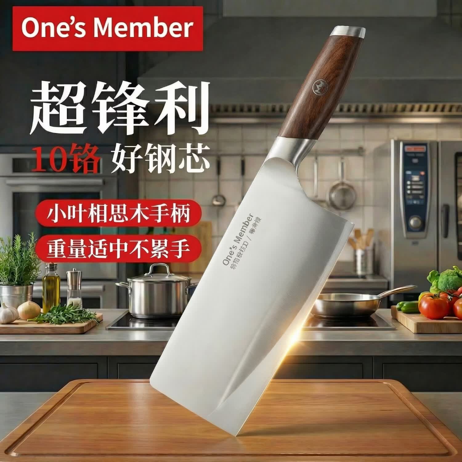 1号会员店（One’s Member）10Cr菜刀 复合钢家用切片刀刀具 硬度高锋利耐用实木相思木手柄