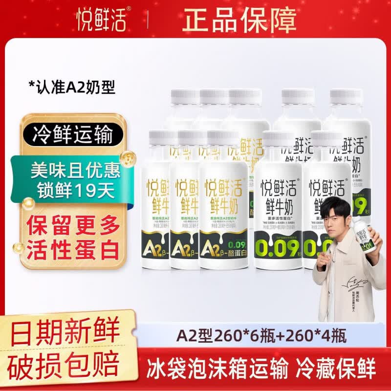 君乐宝（JUNLEBAO）【君乐宝】悦鲜活鲜牛奶A2型260ml*6瓶+260*4瓶低温鲜奶组合家庭 悦鲜活牛奶 10瓶装 A2型260ml*6瓶+260ml*4瓶】