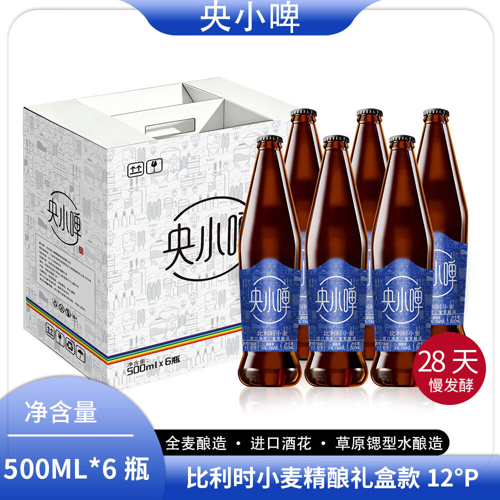 央小啤12P 比利时小麦全麦精酿啤酒 锶型水28天慢发酵进口麦芽整箱送礼 500ml 6瓶 礼盒装
