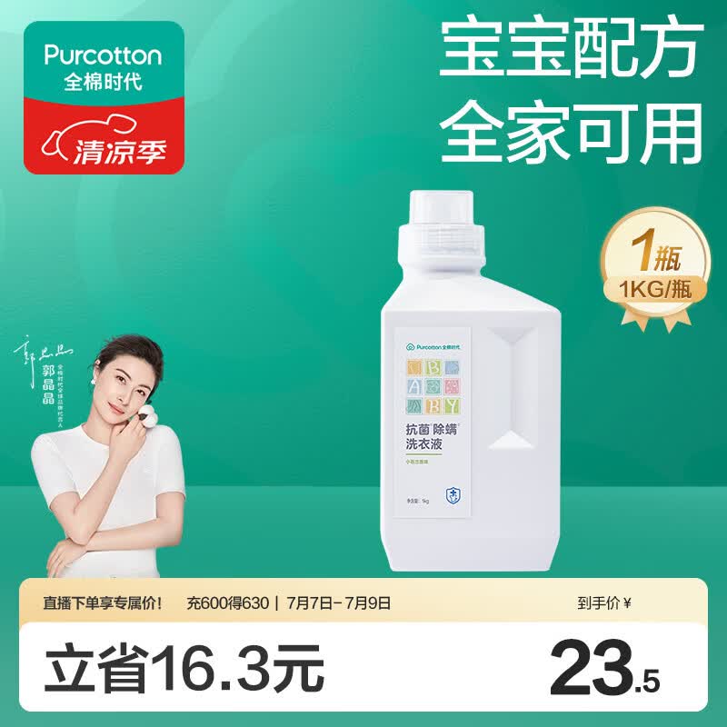 全棉时代婴儿抗菌洗衣液新生儿无酒精宝宝专用可手洗（小苍兰）1kg/瓶