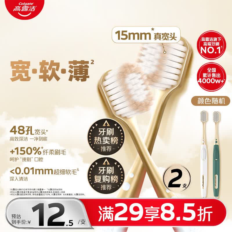 高露洁（Colgate）【会员店同款】48孔宽头护龈超细软毛牙刷*2支 成人牙刷深层清洁
