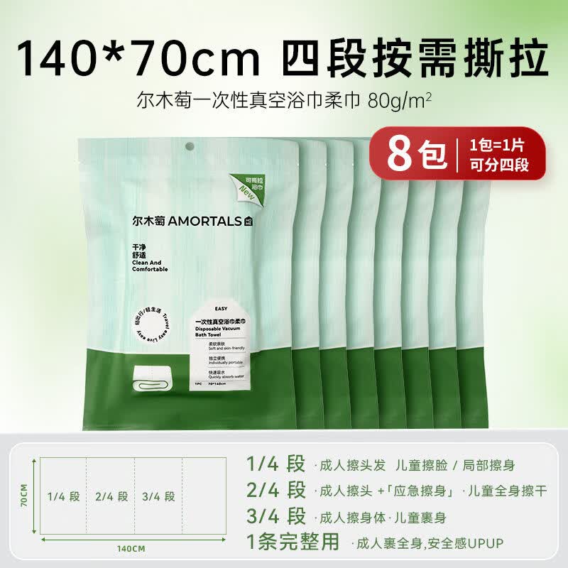 尔木萄(AMORTALS)一次性浴巾真空可撕拉多用毛巾单独包装加厚加大独立便携旅行用品 8包/共8片
