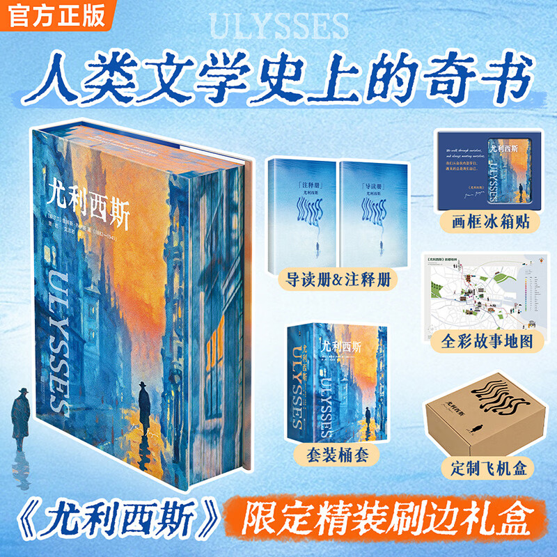 尤利西斯限定礼盒 新版封面+刷边+亚克力冰箱贴 据说世界上只有不到35个人读懂了奇书《尤利西斯》你想挑战一下吗？ 外国名著小说 尤利西斯限定礼盒