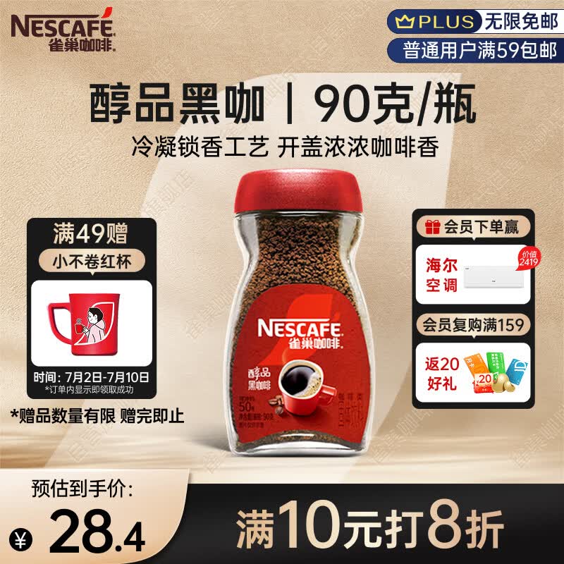 雀巢（Nestle）醇品速溶美式黑咖啡粉0糖0脂*健身燃减防困瓶装90g
