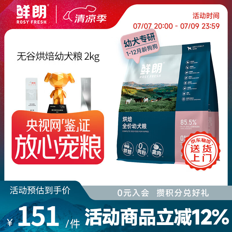 鲜朗无谷低温烘焙全价狗粮泰迪比熊拉布拉多通用奶糕幼犬专用囤货装 烘焙幼犬粮2kg【单包装】