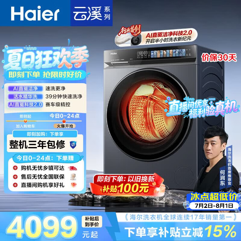 海尔（Haier）云溪4.0pro 滚筒洗衣机全自动带烘干10KG超薄 直驱国补自营  何润东同款XQG100-HBLEU7KJ3U1