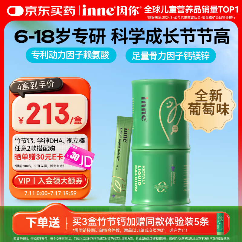 Inne因你竹节钙赖氨酸青少年6-18岁补钙儿童钙镁锌液体钙30条葡萄味