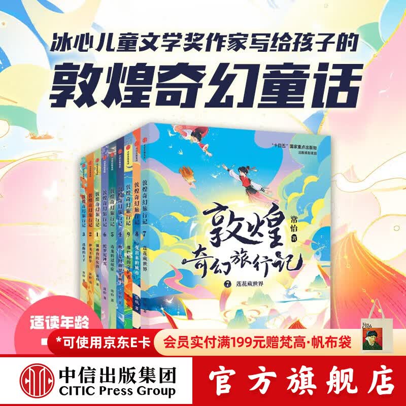 中信出版敦煌奇幻旅行记 系列套装【7-14岁】常怡 著 儿童文学 1-5辑大结局 中信出版社图书 敦煌奇幻旅行记系列（套装9册）