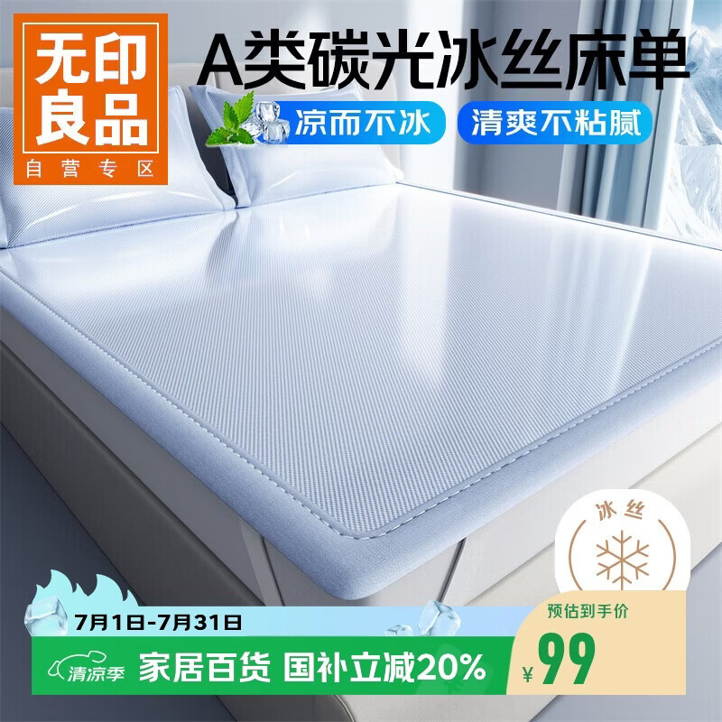 无印良品A类夏季凉感冰丝床单单件150*200cm 夏天抗菌双人可机水洗