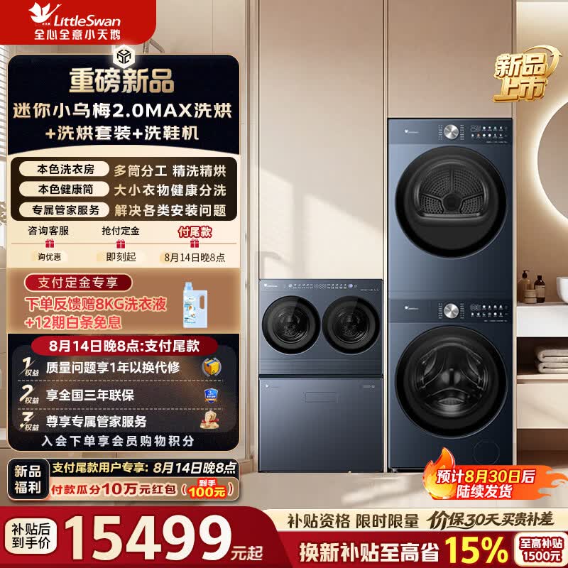 小天鹅（LittleSwan）全能洗衣房迷你小乌梅2.0Max洗烘瑾瑜蓝 可组本色洗烘套装+洗鞋机分区洗护健康除螨 C3洗护四件套|全能洗衣房 洗烘套装