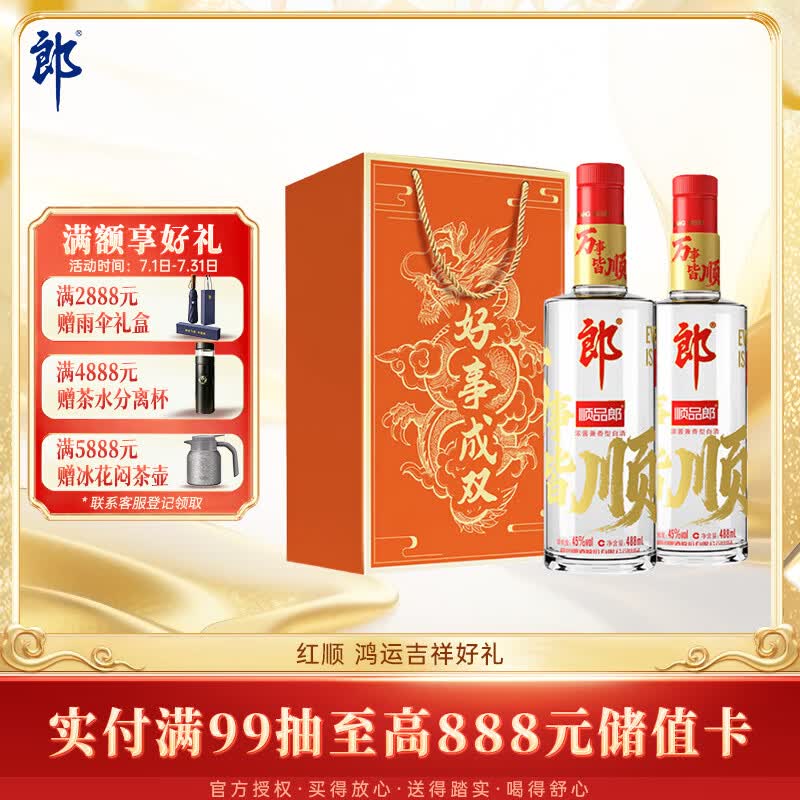郎酒顺品郎红顺 兼香型白酒 45度 488mL*2瓶 双瓶装【口粮酒】