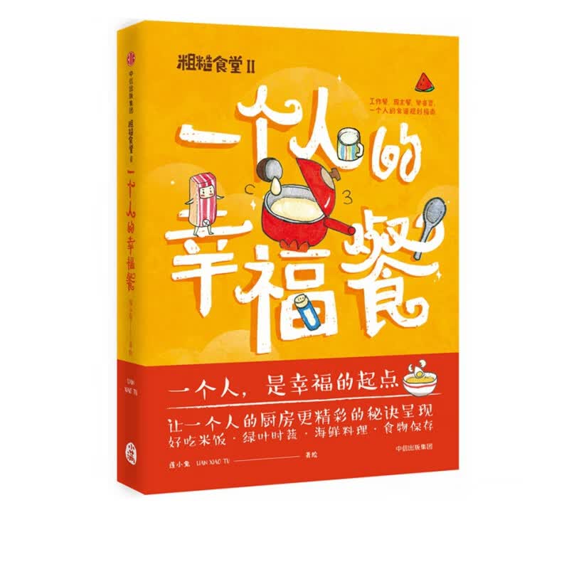 粗糙食堂2：一个人的幸福餐