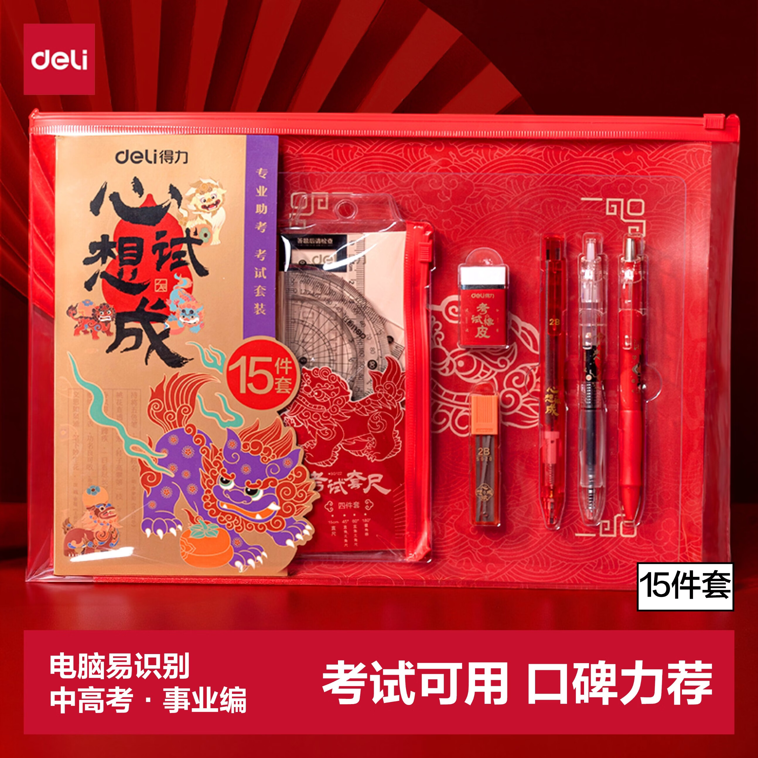 得力心想考试套装15件套 22.32元 - 86线报