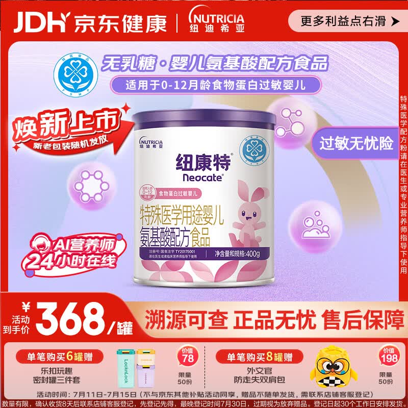 纽康特 特殊医学用途婴儿 氨基酸配方食品 0-12月适用 400g